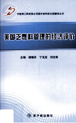 美国乏燃料管理的经济评价