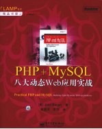 PHP+MySQL八大动态Web应用实战