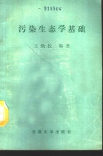 污染生态学基础