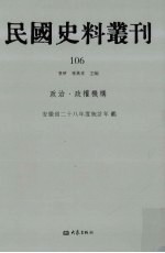 民国史料丛刊  106  政治·政权机构