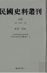 民国史料丛刊  438  经济·财政