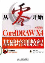 从零开始  CorelDRAW X4中文版基础培训教程