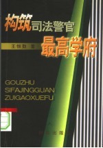 构筑司法警官最高学府