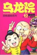 乌龙院四格漫画  3  傻兄宝弟