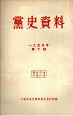 党史资料  1954年  第7期