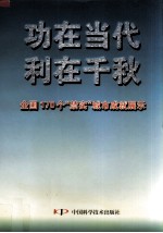 功在当代  利在千秋  全国170个“禁实”城市成就展示