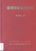 台湾客家文化研究