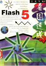 Flash 5看图速成