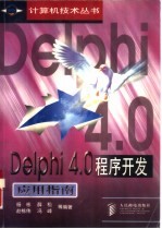 Delphi 4.0程序开发应用指南