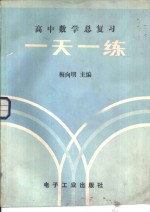 高中数学总复习一天一练