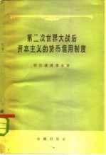 第二次世界大战后资本主义的货币信用制度