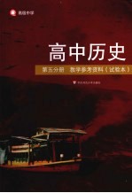 高中历史  第5分册  教学参考资料（试验本）