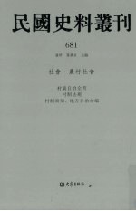 民国史料丛刊  681  社会·农村社会