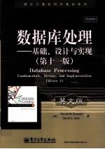 数据库处理  基础、设计与实现  英文版