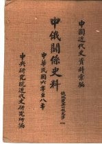 中国近代史资料汇编  中俄关系史料  俄政变与一般交涉  1917-1919  1