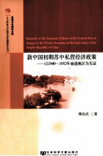 新中国初期苏中私营经济政策  以1949-1952年南通地区为实证