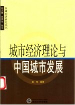 城市经济理论与中国城市发展