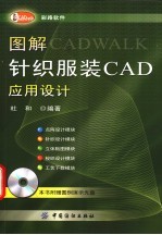 图解针织服装CAD应用设计