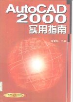 AutoCAD 2000实用指南