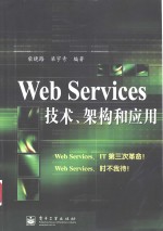 Web Services技术、架构和应用