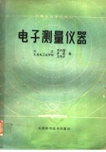 中等专业学校教材  电子测量仪器