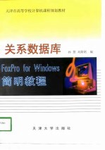 关系数据库FoxPro for Windows简明教程