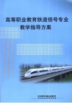 高等职业教育铁道信号专业教学指导方案