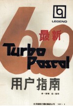 最新Turbo Pascal 6.0用户指南