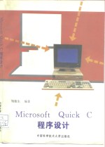 Microsoft Quick C程序设计