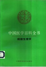 中国医学百科全书  16  病理生理学