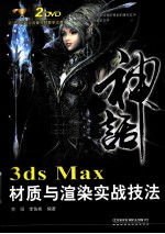 3DS MAX材质与渲染实战技法  神话