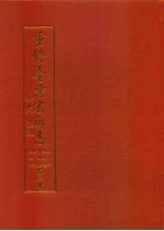 重修台湾省通志  卷2  土地志  博物篇  综说  动物章  第2册