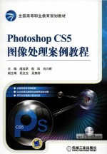 Photoshop CS5图像处理案例教程