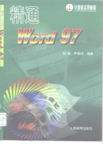 精通Word 97