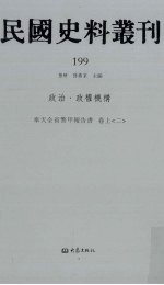 民国史料丛刊  199  政治·政权机构