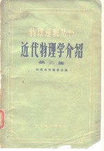 近代物理学介绍  第2集