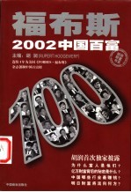 福布斯2002中国百富