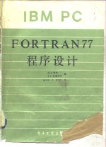 IBM PC FORTRAN77程序设计