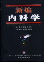 新编内科学