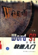 Word 97中文版快速入门