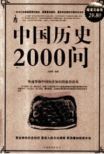 中国历史2000问  超值白金版