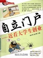 自立门户  近看大学生创业