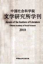 中国社会科学院文学研究所学刊  2010