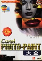 Corel PHOTO-PAINT大全