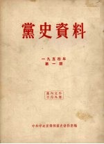 党史资料  1954年  第1期