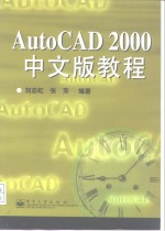 AutoCAD 2000教程  中文版