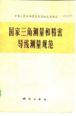 中华人民共和国国家测绘总局制定  国家三角测量和精密导线测量规范