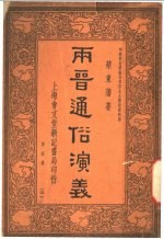 两晋通谷演义  第4册  第4版