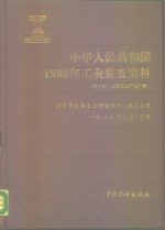 中华人民共和国1985年工业普查资料  第10册  主要工业产品产量