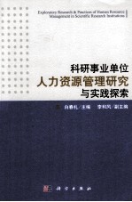 科研事业单位人力资源管理研究与实践探索